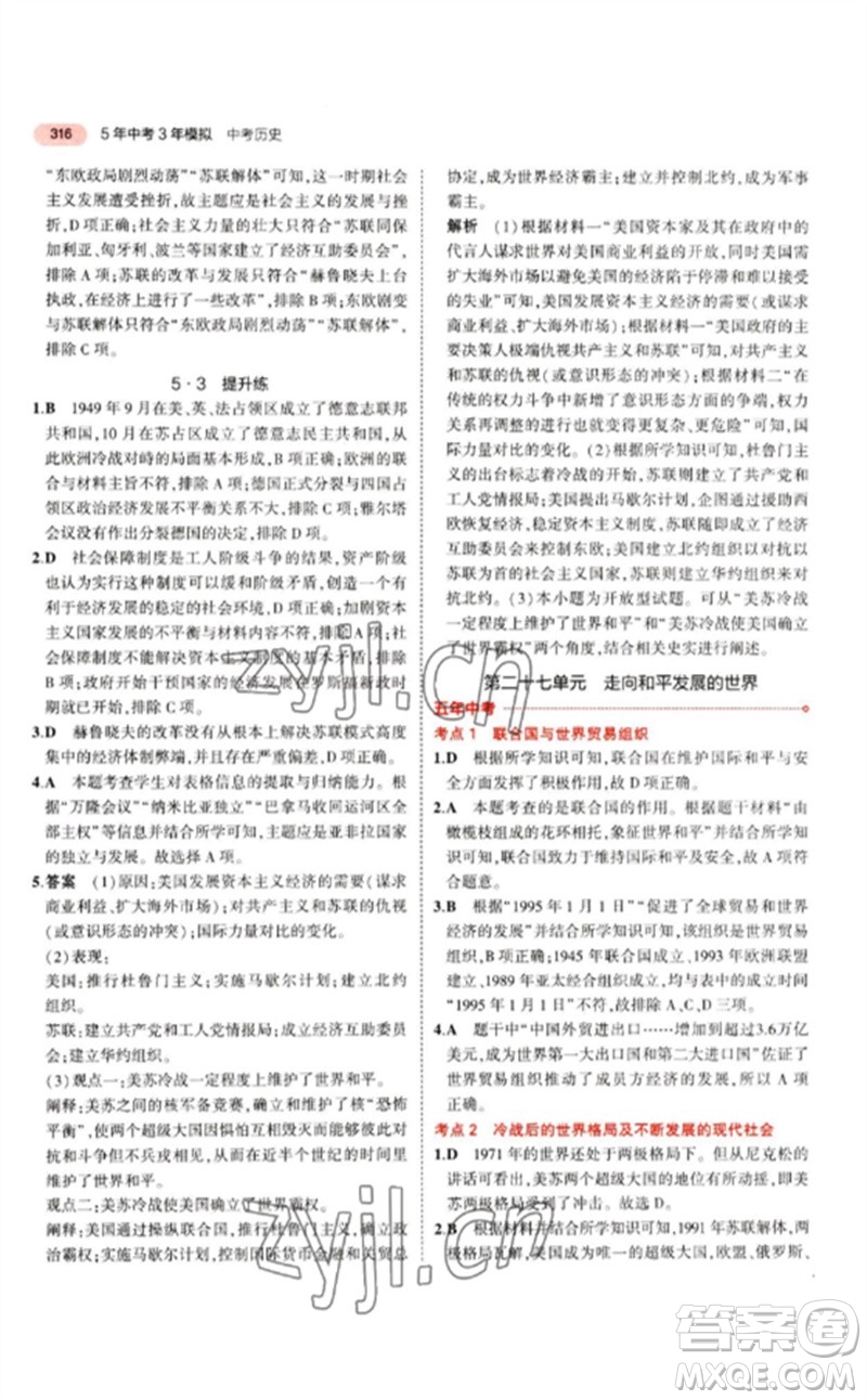 教育科學(xué)出版社2023年5年中考3年模擬九年級歷史人教版參考答案