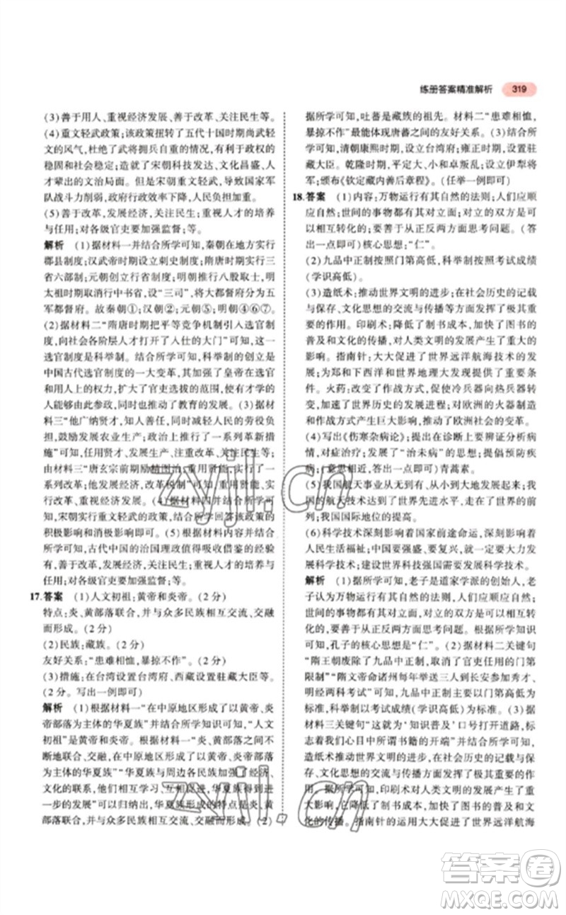 教育科學(xué)出版社2023年5年中考3年模擬九年級歷史人教版參考答案