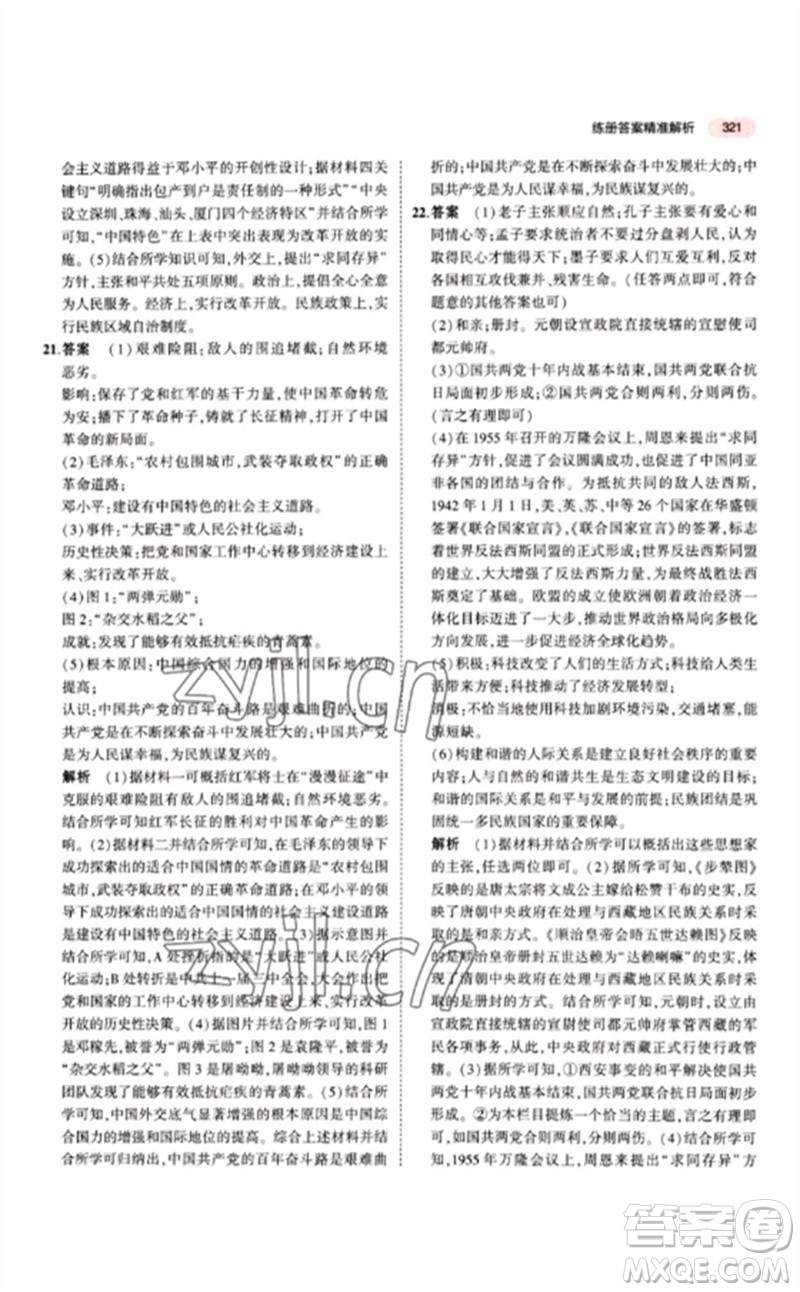 教育科學(xué)出版社2023年5年中考3年模擬九年級歷史人教版參考答案