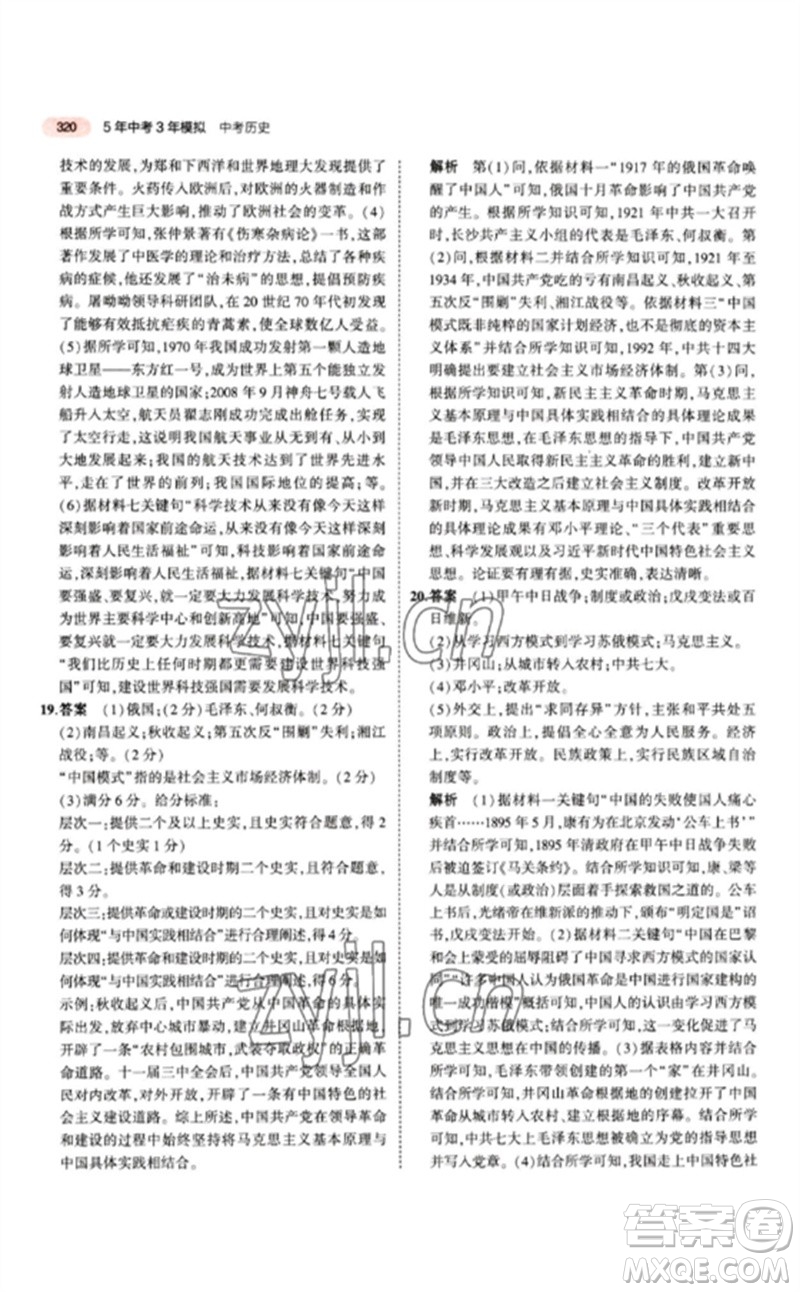 教育科學(xué)出版社2023年5年中考3年模擬九年級歷史人教版參考答案