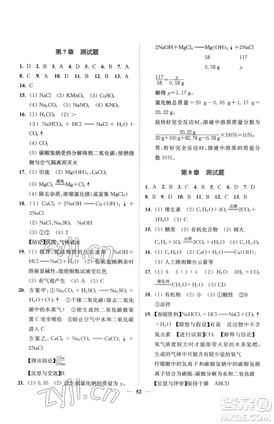 延邊大學出版社2023南通小題課時作業(yè)本九年級下冊道化學滬教版參考答案