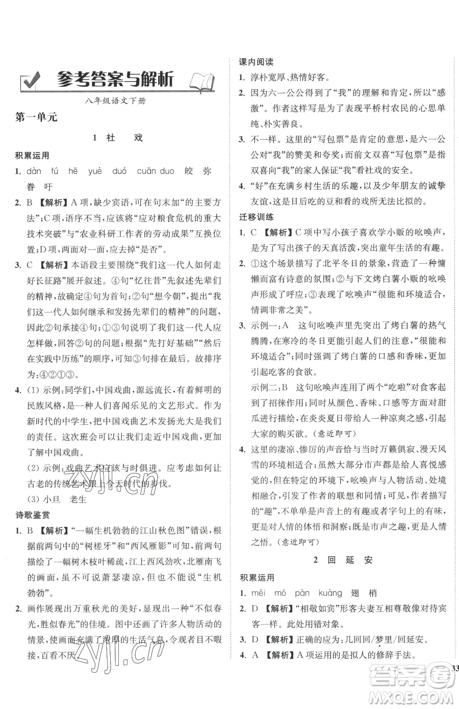 延邊大學(xué)出版社2023南通小題課時(shí)作業(yè)本八年級(jí)下冊(cè)語(yǔ)文人教版參考答案