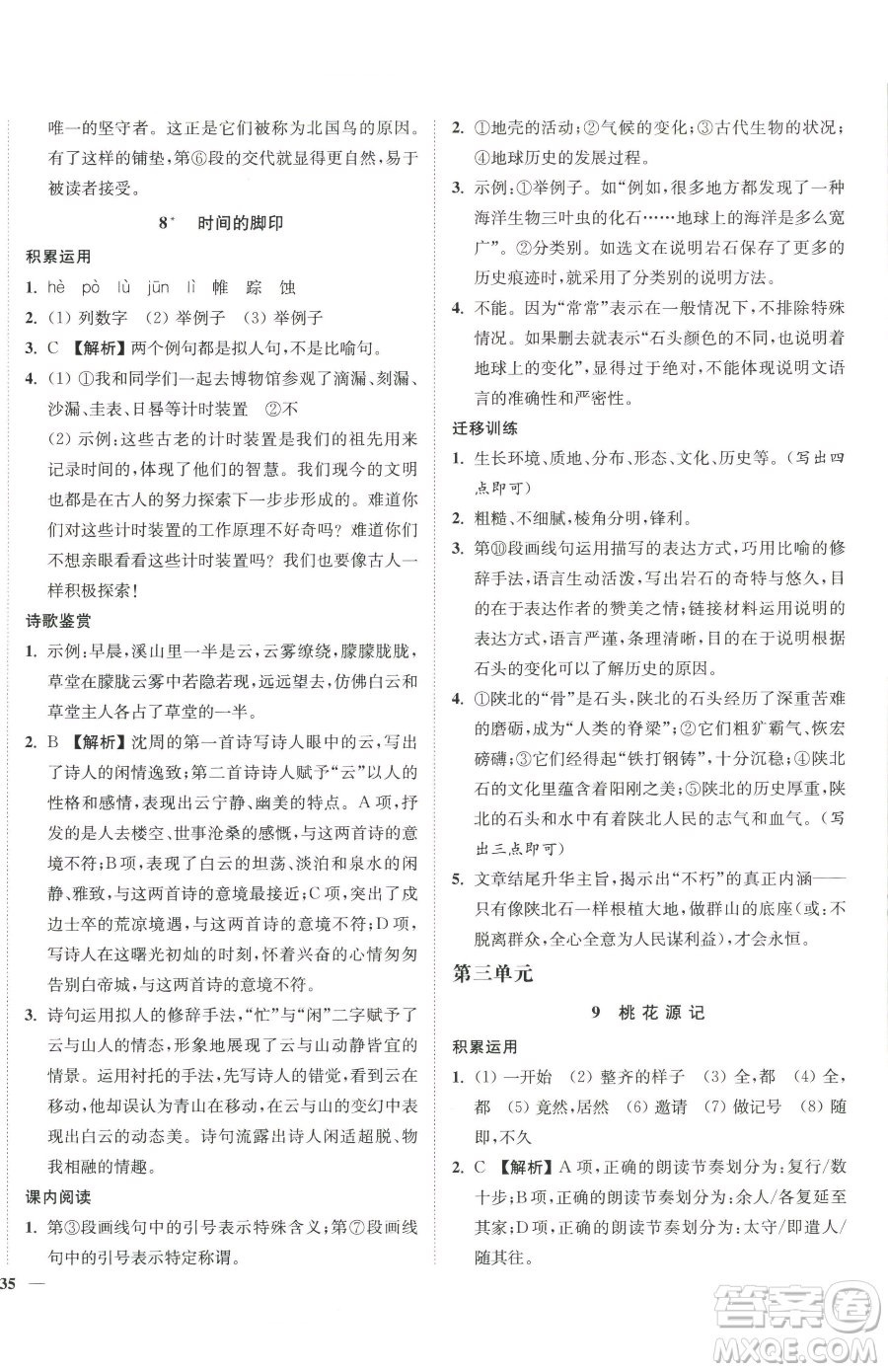 延邊大學(xué)出版社2023南通小題課時(shí)作業(yè)本八年級(jí)下冊(cè)語(yǔ)文人教版參考答案