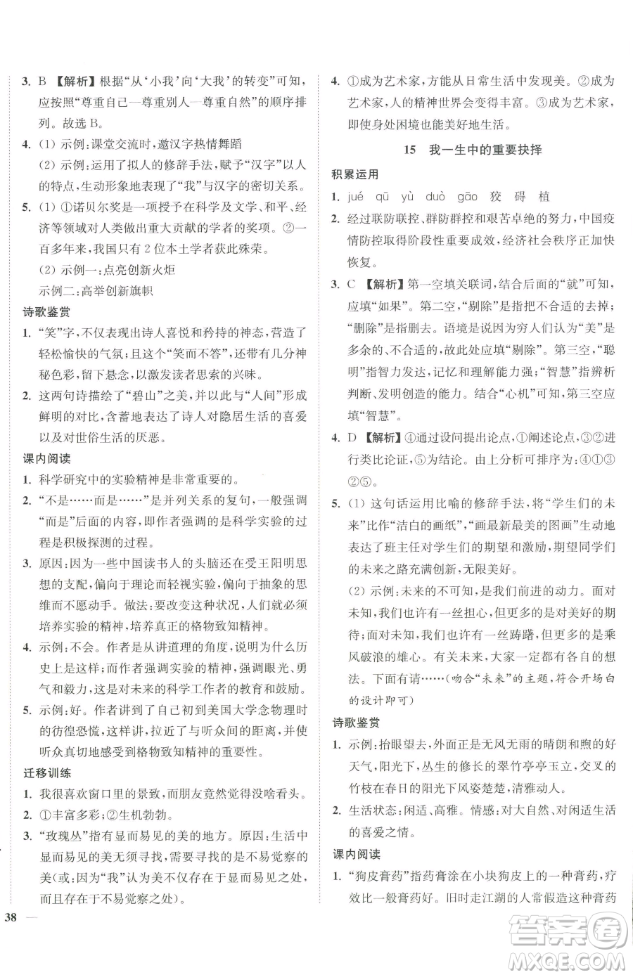 延邊大學(xué)出版社2023南通小題課時(shí)作業(yè)本八年級(jí)下冊(cè)語(yǔ)文人教版參考答案