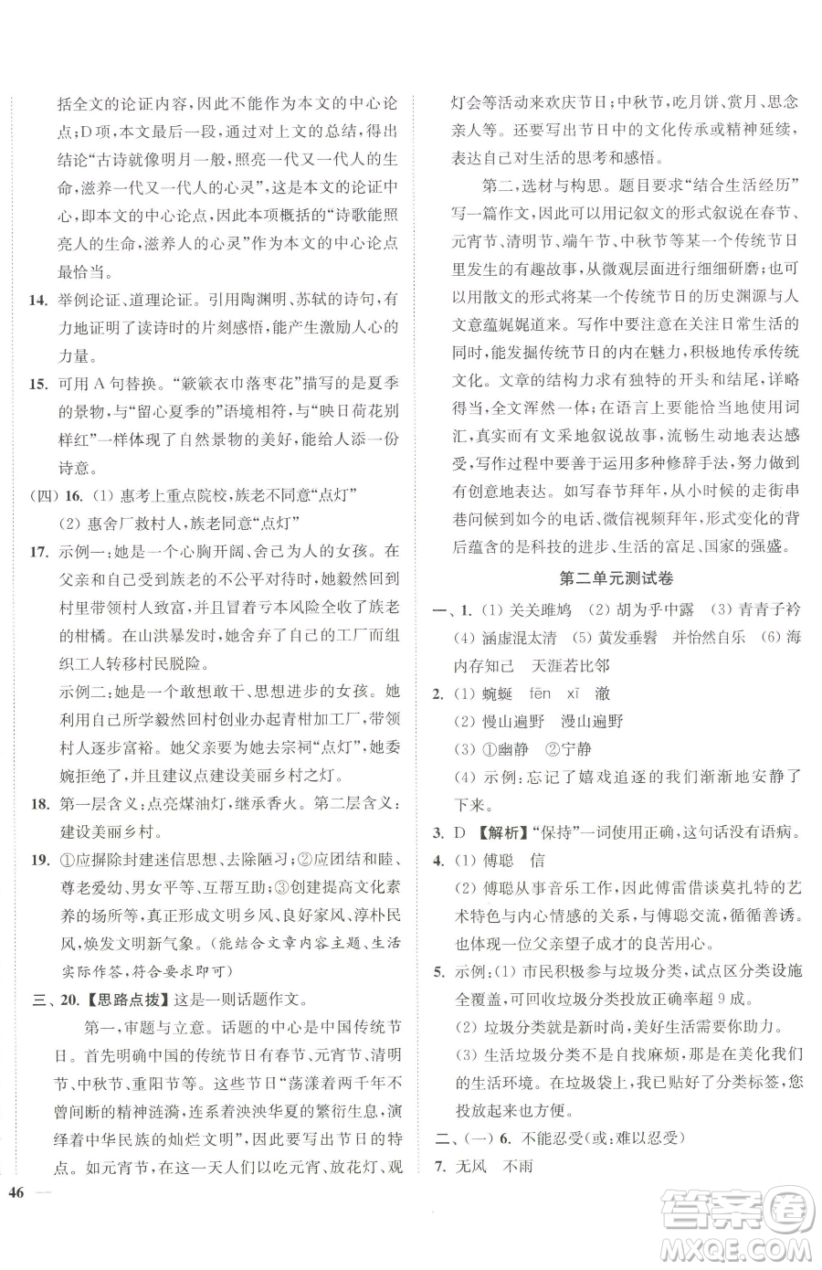 延邊大學(xué)出版社2023南通小題課時(shí)作業(yè)本八年級(jí)下冊(cè)語(yǔ)文人教版參考答案