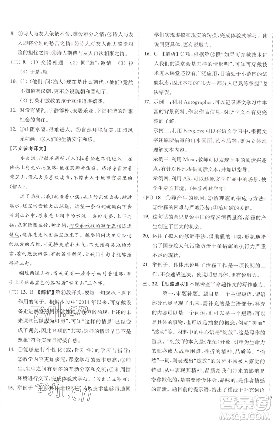 延邊大學(xué)出版社2023南通小題課時(shí)作業(yè)本八年級(jí)下冊(cè)語(yǔ)文人教版參考答案