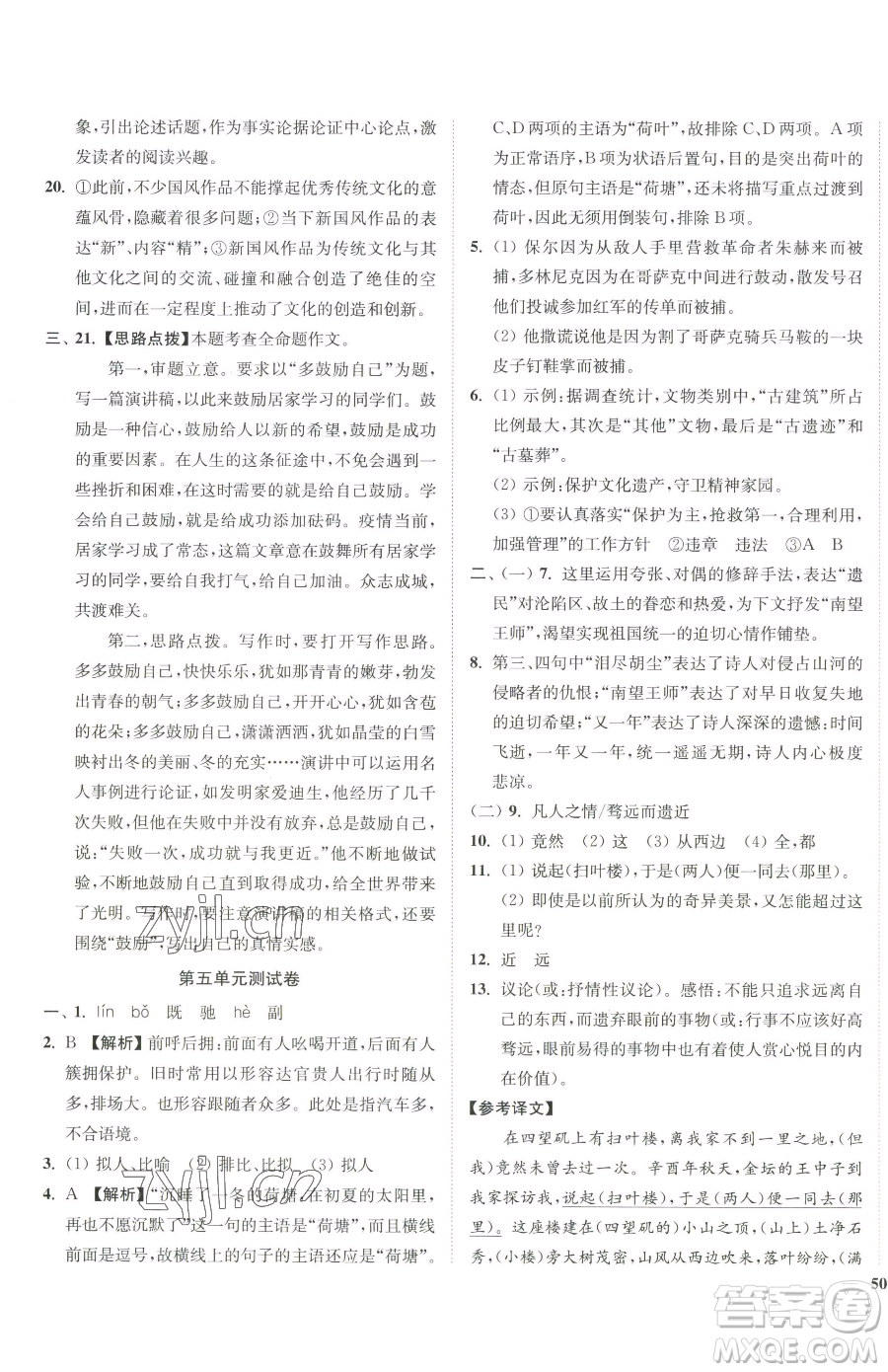 延邊大學(xué)出版社2023南通小題課時(shí)作業(yè)本八年級(jí)下冊(cè)語(yǔ)文人教版參考答案