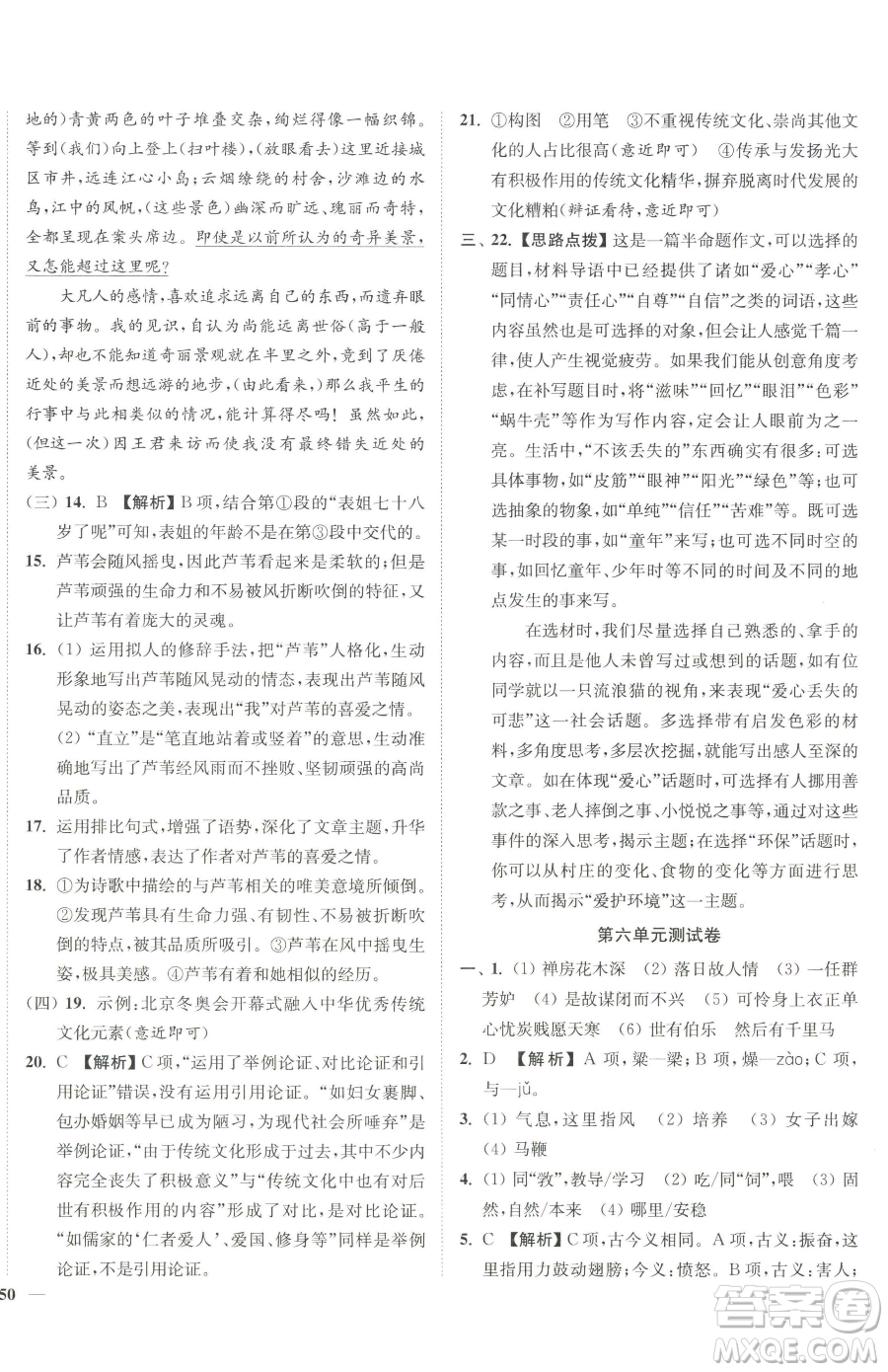 延邊大學(xué)出版社2023南通小題課時(shí)作業(yè)本八年級(jí)下冊(cè)語(yǔ)文人教版參考答案