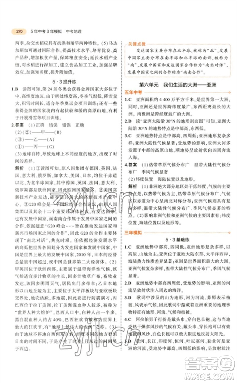 教育科學(xué)出版社2023年5年中考3年模擬九年級(jí)地理通用版參考答案