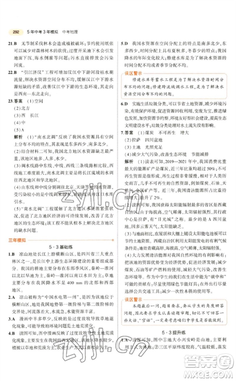 教育科學(xué)出版社2023年5年中考3年模擬九年級(jí)地理通用版參考答案