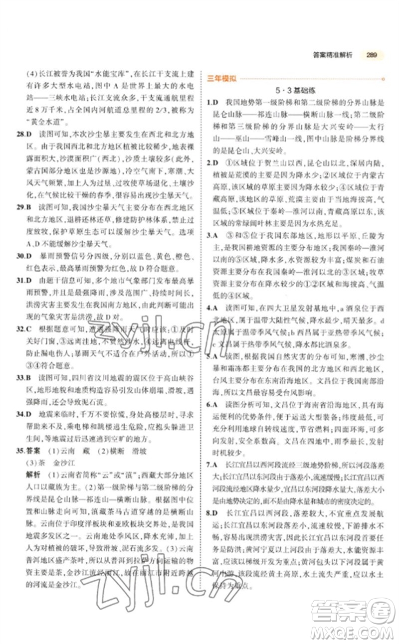 教育科學(xué)出版社2023年5年中考3年模擬九年級(jí)地理通用版參考答案