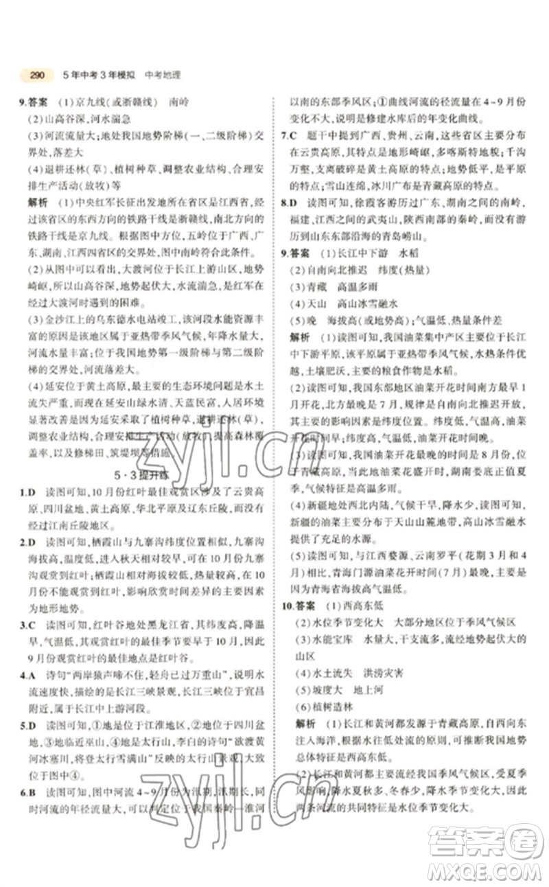 教育科學(xué)出版社2023年5年中考3年模擬九年級(jí)地理通用版參考答案