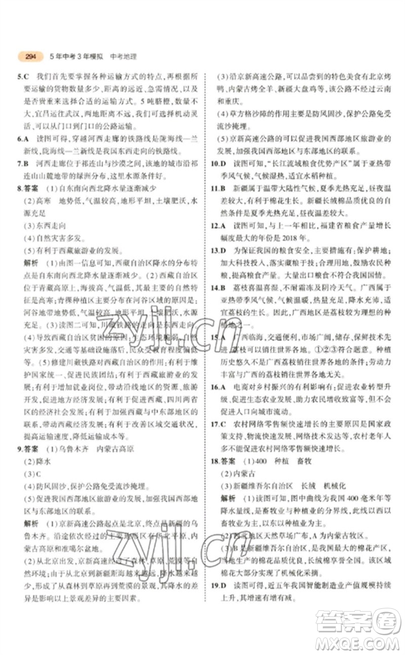 教育科學(xué)出版社2023年5年中考3年模擬九年級(jí)地理通用版參考答案