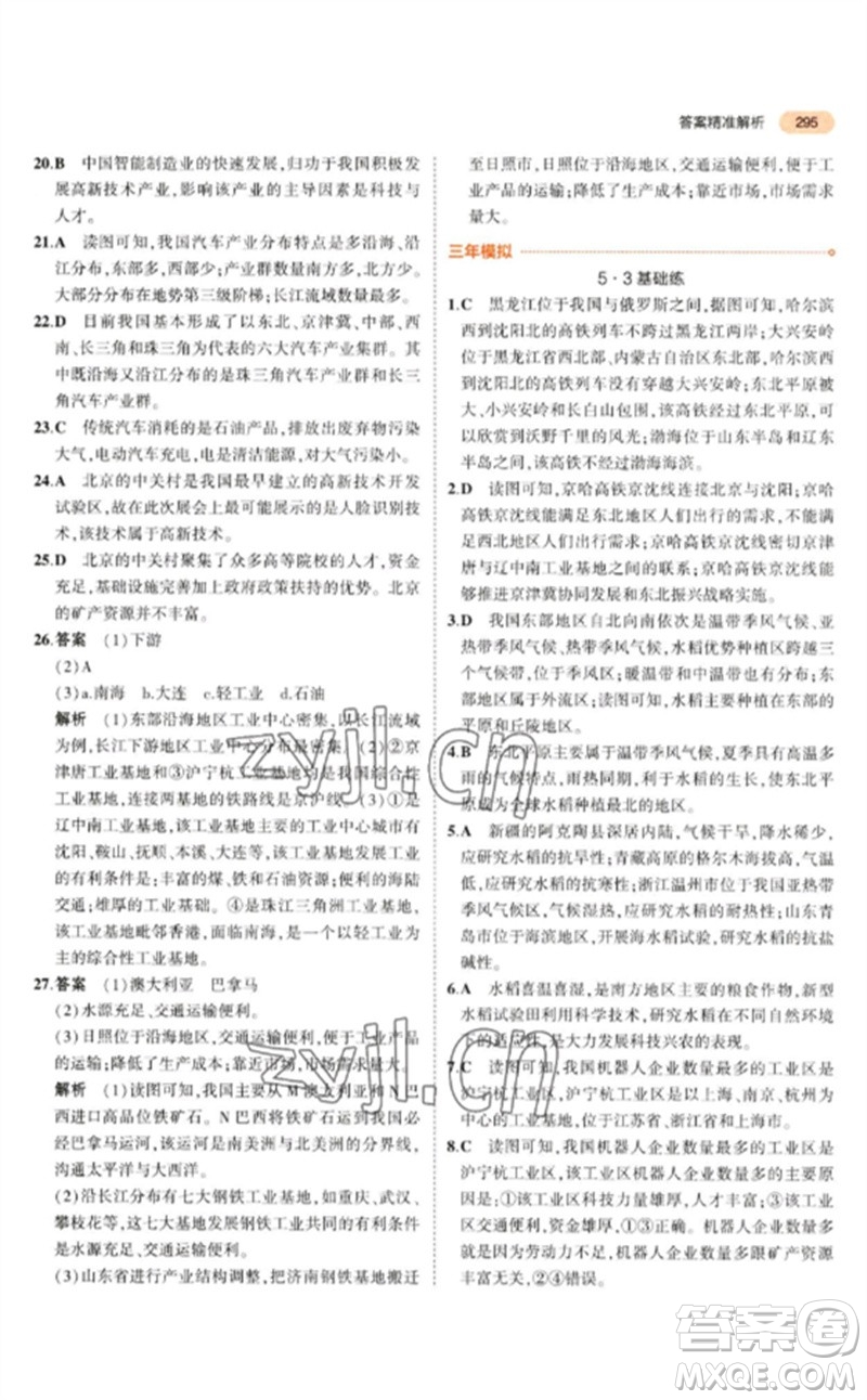 教育科學(xué)出版社2023年5年中考3年模擬九年級(jí)地理通用版參考答案