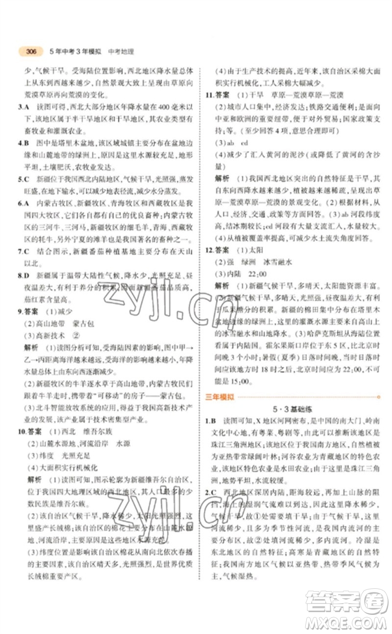 教育科學(xué)出版社2023年5年中考3年模擬九年級(jí)地理通用版參考答案