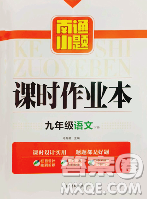 延邊大學(xué)出版社2023南通小題課時作業(yè)本九年級下冊語文人教版參考答案