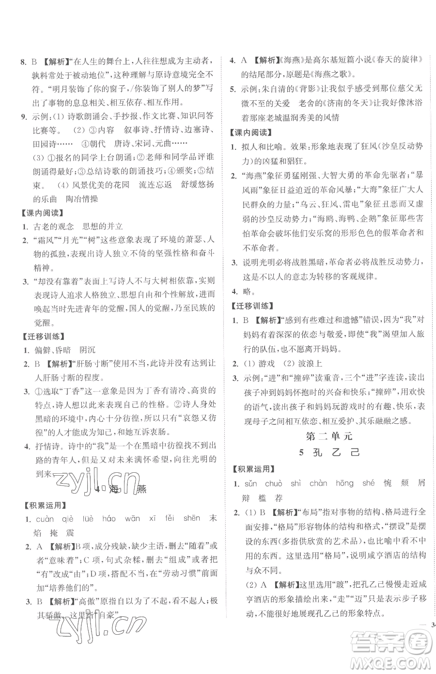 延邊大學(xué)出版社2023南通小題課時作業(yè)本九年級下冊語文人教版參考答案