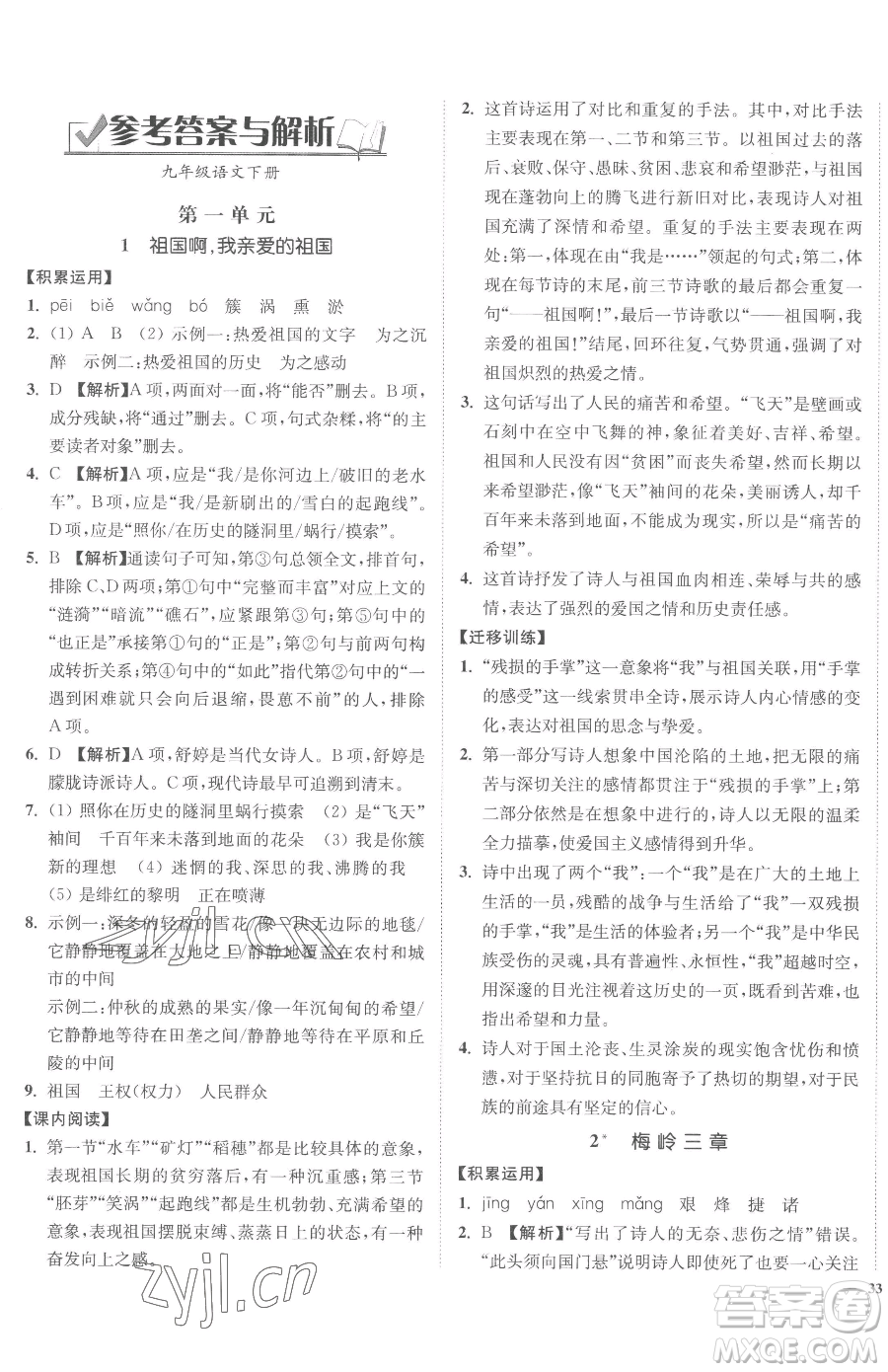 延邊大學(xué)出版社2023南通小題課時作業(yè)本九年級下冊語文人教版參考答案