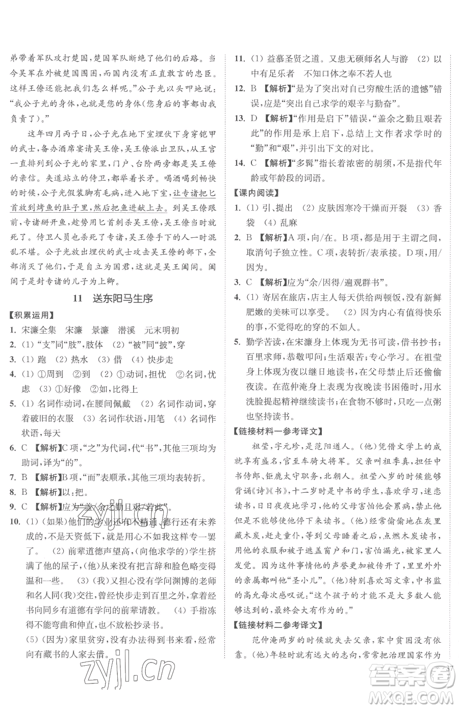 延邊大學(xué)出版社2023南通小題課時作業(yè)本九年級下冊語文人教版參考答案