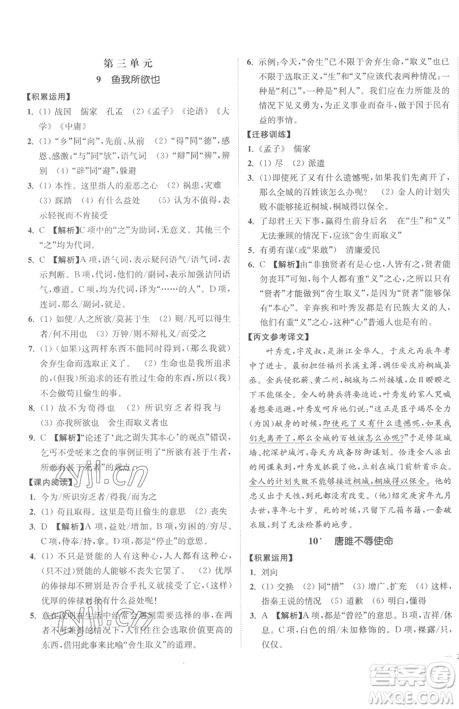 延邊大學(xué)出版社2023南通小題課時作業(yè)本九年級下冊語文人教版參考答案