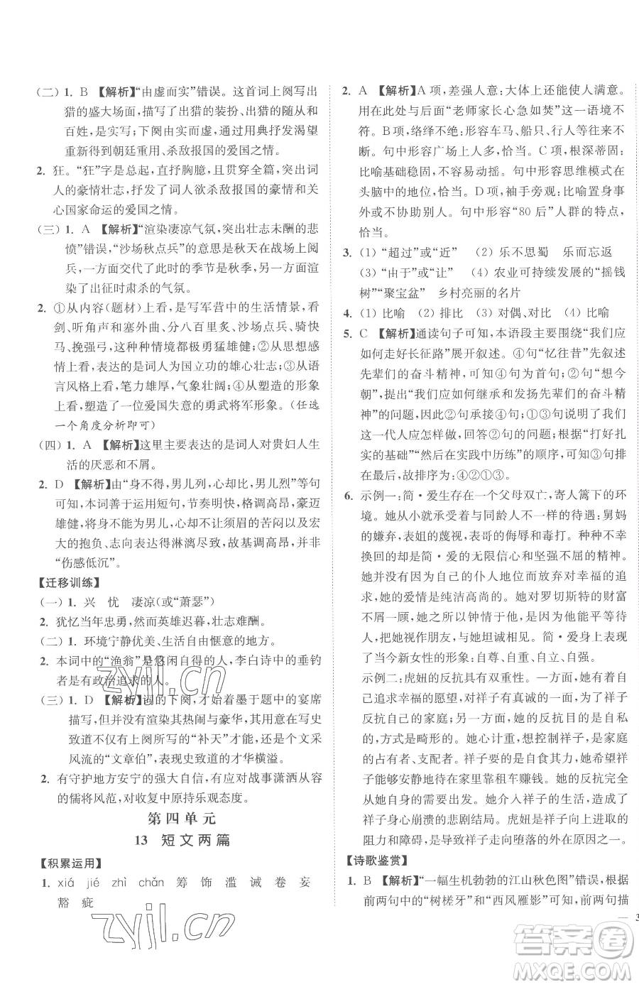 延邊大學(xué)出版社2023南通小題課時作業(yè)本九年級下冊語文人教版參考答案