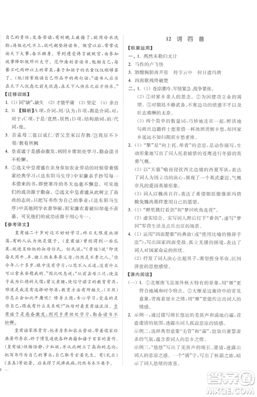 延邊大學(xué)出版社2023南通小題課時作業(yè)本九年級下冊語文人教版參考答案