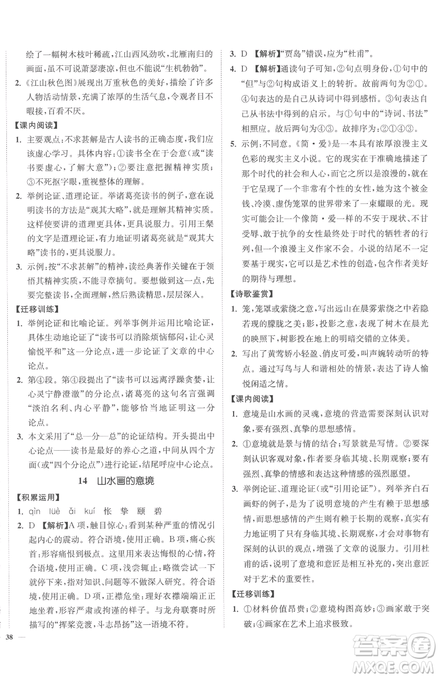 延邊大學(xué)出版社2023南通小題課時作業(yè)本九年級下冊語文人教版參考答案