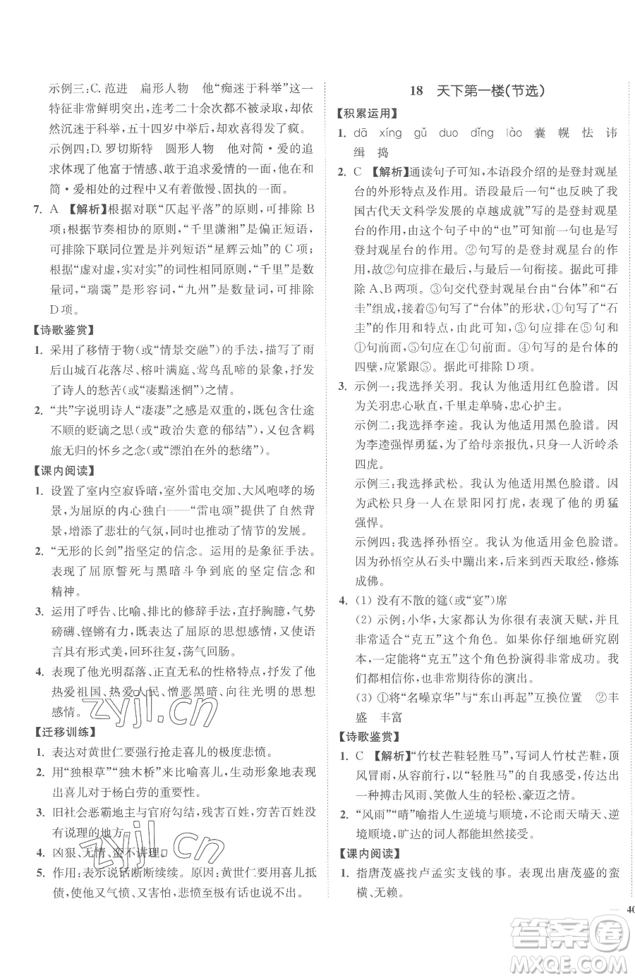 延邊大學(xué)出版社2023南通小題課時作業(yè)本九年級下冊語文人教版參考答案