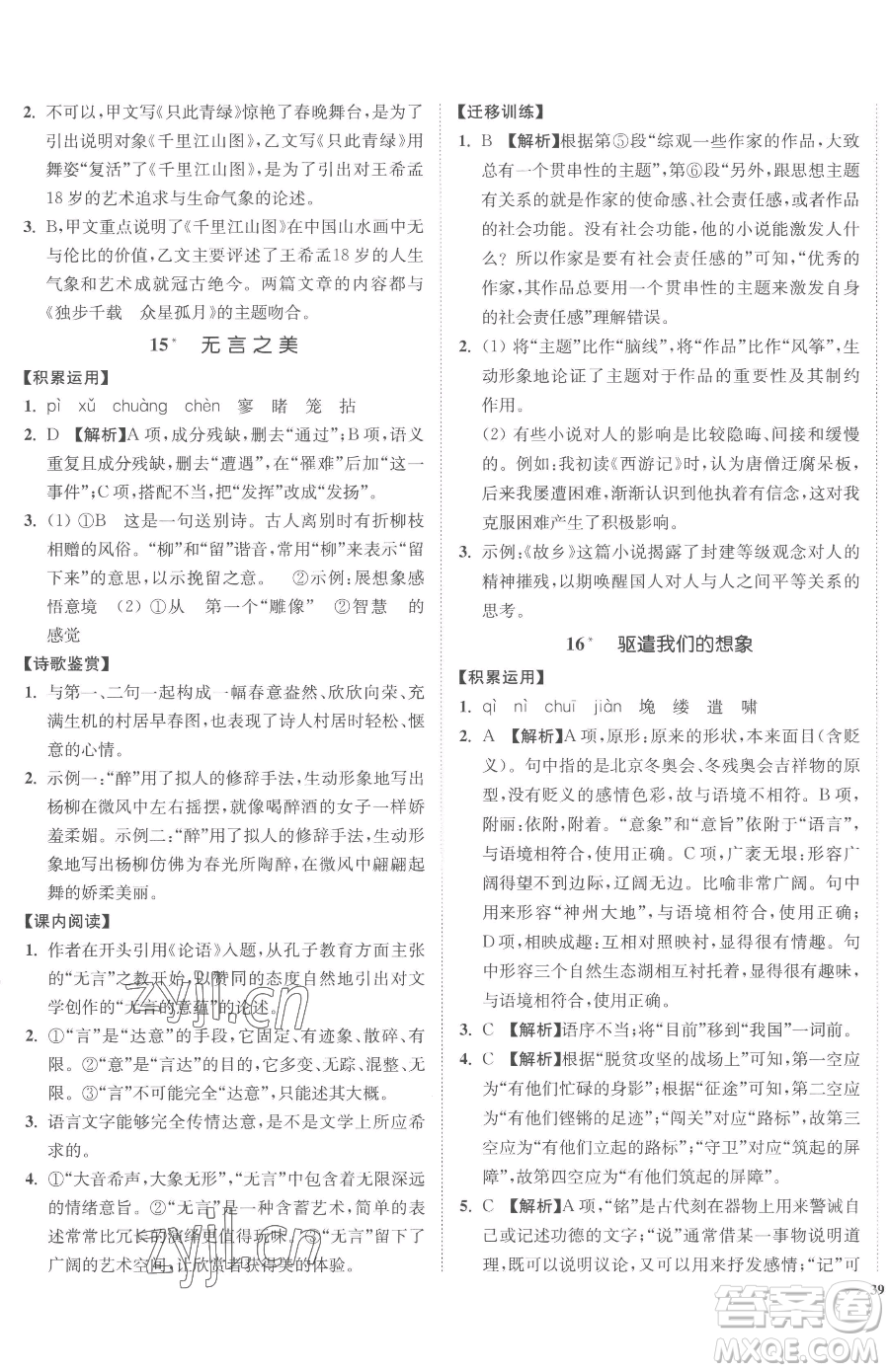 延邊大學(xué)出版社2023南通小題課時作業(yè)本九年級下冊語文人教版參考答案