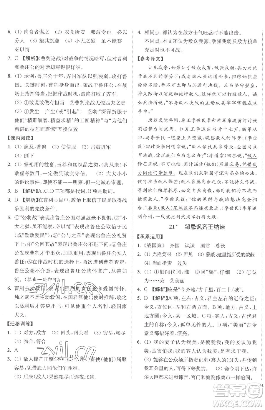 延邊大學(xué)出版社2023南通小題課時作業(yè)本九年級下冊語文人教版參考答案