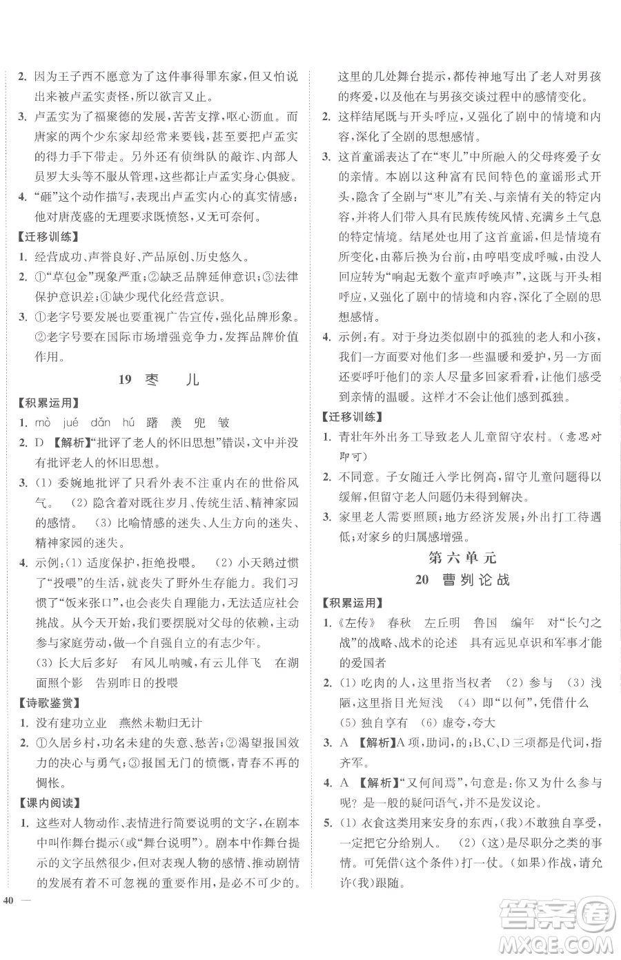 延邊大學(xué)出版社2023南通小題課時作業(yè)本九年級下冊語文人教版參考答案