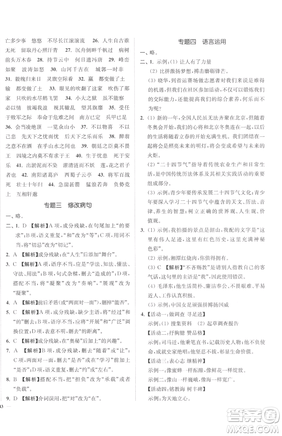 延邊大學(xué)出版社2023南通小題課時作業(yè)本九年級下冊語文人教版參考答案