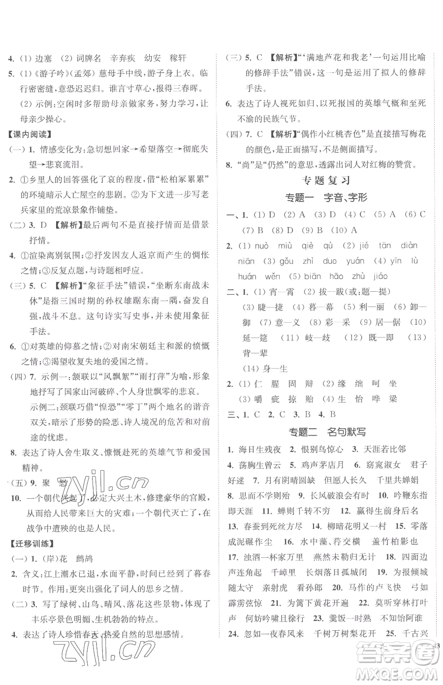 延邊大學(xué)出版社2023南通小題課時作業(yè)本九年級下冊語文人教版參考答案