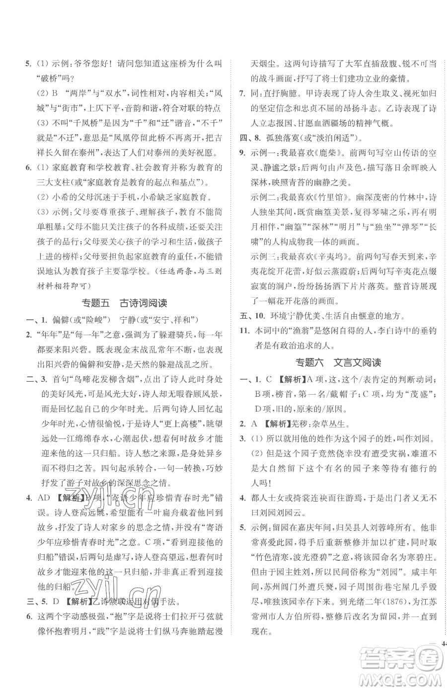 延邊大學(xué)出版社2023南通小題課時作業(yè)本九年級下冊語文人教版參考答案