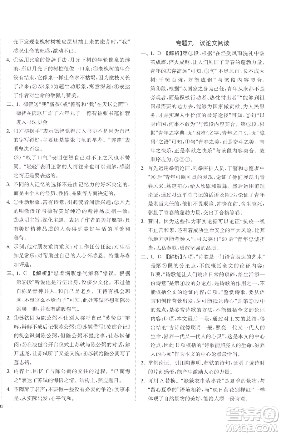 延邊大學(xué)出版社2023南通小題課時作業(yè)本九年級下冊語文人教版參考答案