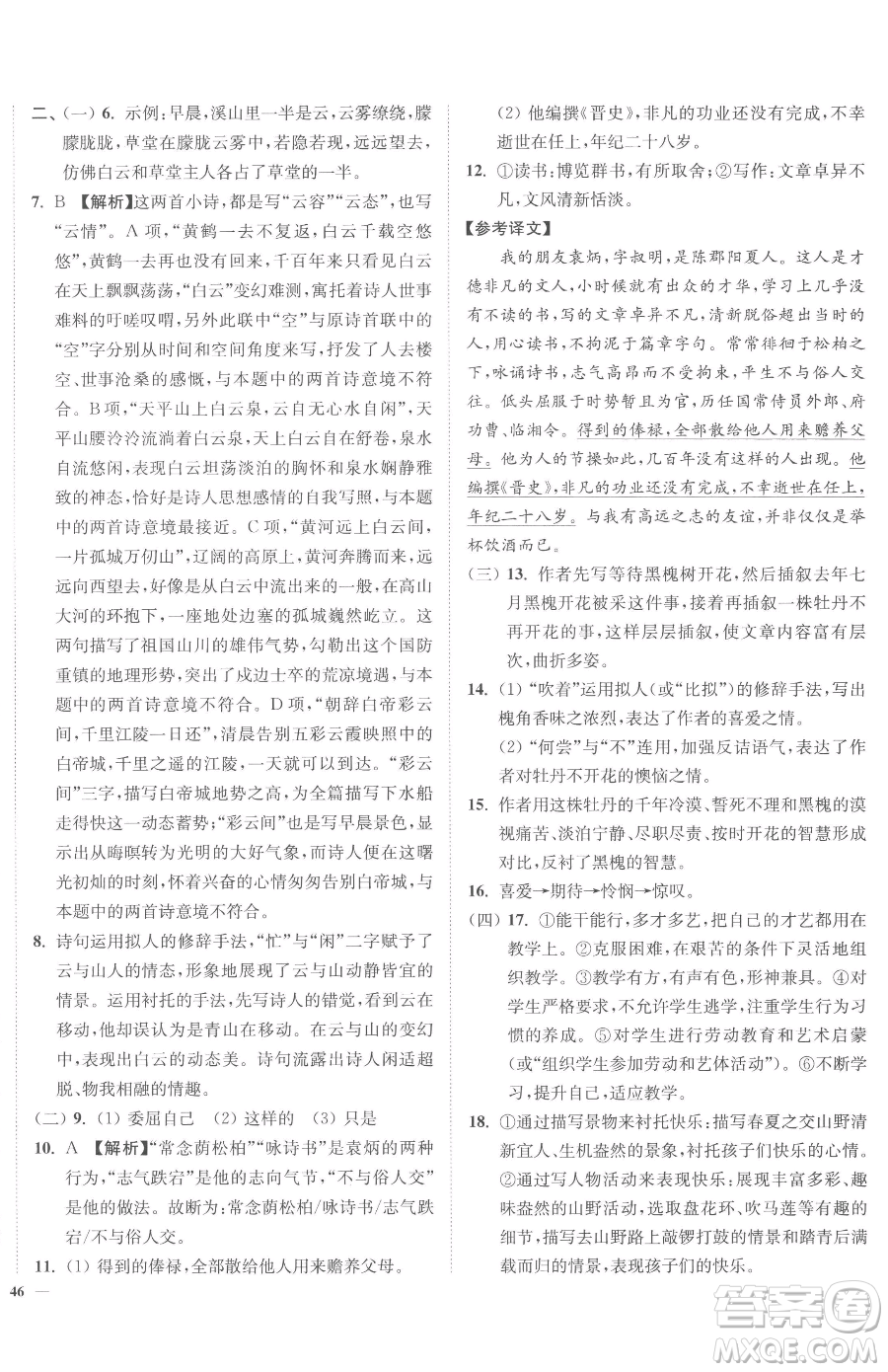 延邊大學(xué)出版社2023南通小題課時作業(yè)本九年級下冊語文人教版參考答案