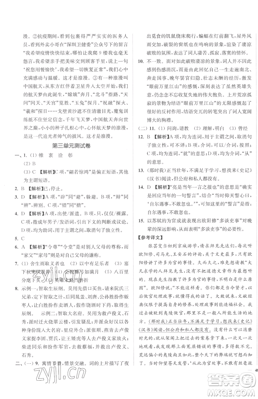 延邊大學(xué)出版社2023南通小題課時作業(yè)本九年級下冊語文人教版參考答案