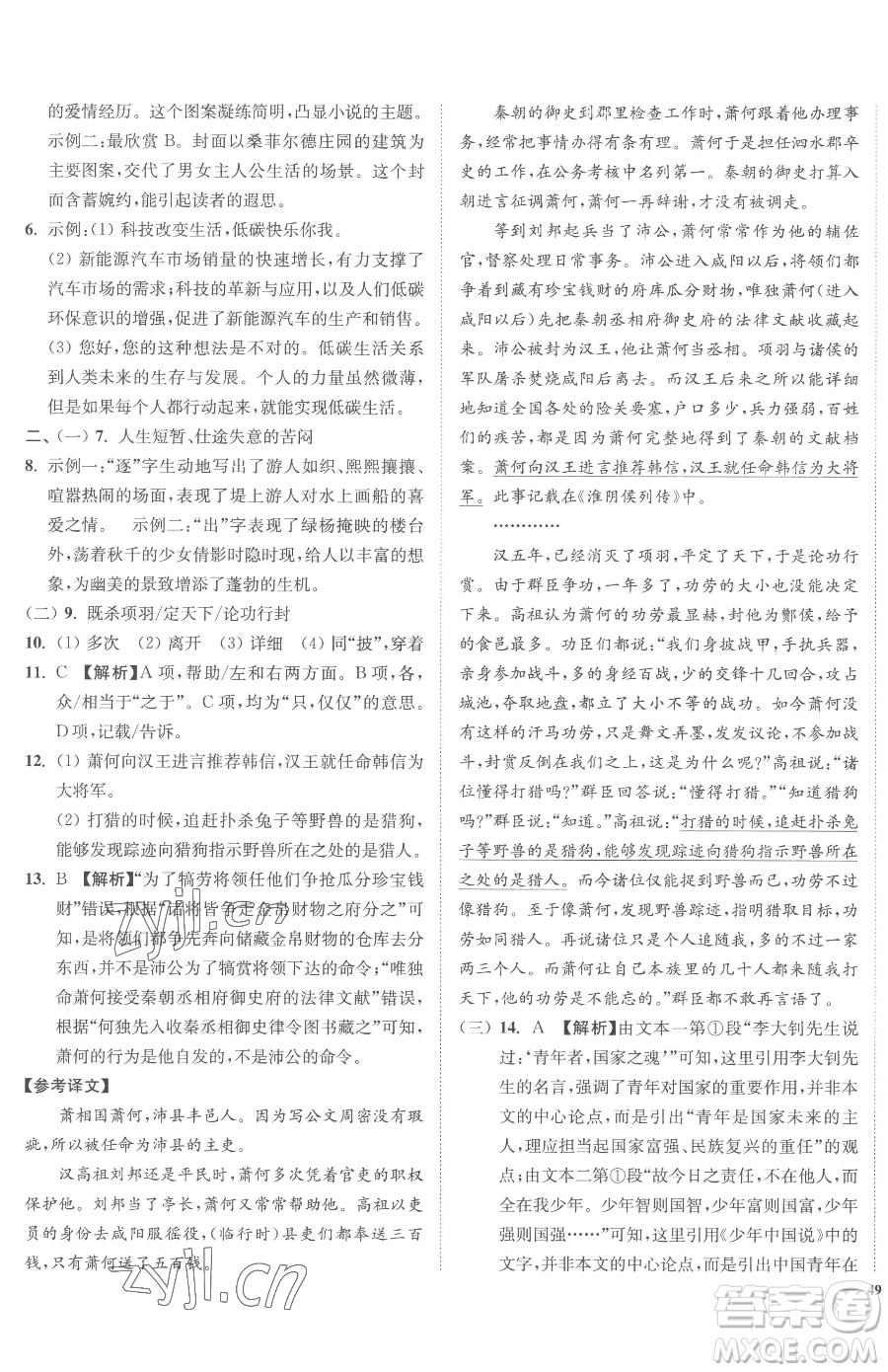 延邊大學(xué)出版社2023南通小題課時作業(yè)本九年級下冊語文人教版參考答案