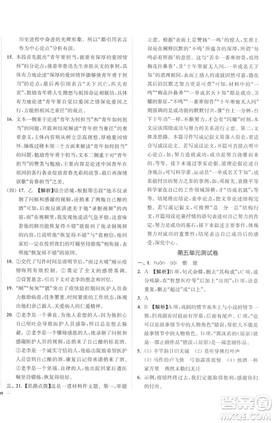 延邊大學(xué)出版社2023南通小題課時作業(yè)本九年級下冊語文人教版參考答案