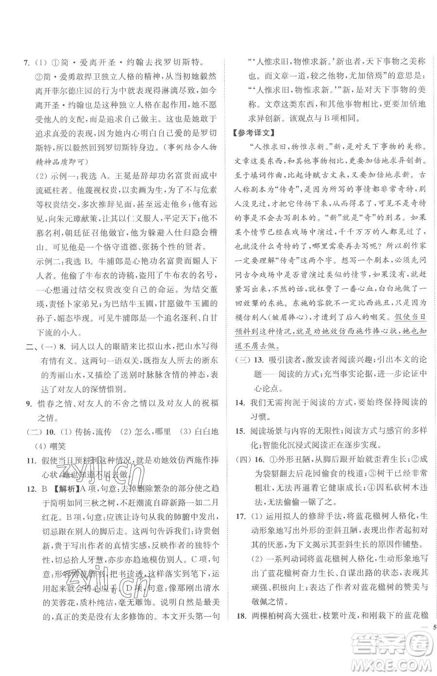 延邊大學(xué)出版社2023南通小題課時作業(yè)本九年級下冊語文人教版參考答案