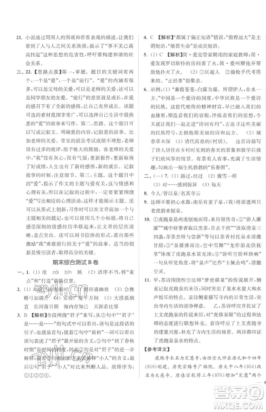 延邊大學(xué)出版社2023南通小題課時作業(yè)本九年級下冊語文人教版參考答案