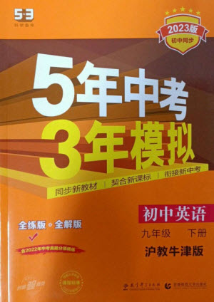 教育科學(xué)出版社2023年初中同步5年中考3年模擬九年級(jí)英語(yǔ)下冊(cè)滬教牛津版參考答案