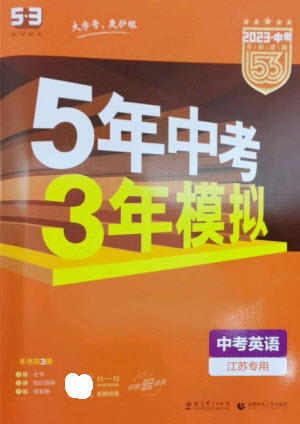 教育科學(xué)出版社2023年5年中考3年模擬九年級英語通用版江蘇專版參考答案