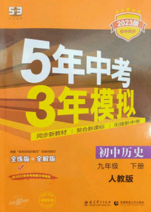 教育科學出版社2023年初中同步5年中考3年模擬九年級歷史下冊人教版參考答案