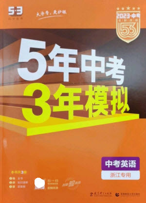 教育科學(xué)出版社2023年5年中考3年模擬九年級(jí)英語(yǔ)人教版浙江專(zhuān)版參考答案