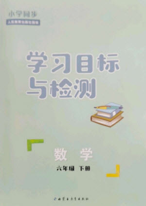 內(nèi)蒙古教育出版社2023小學(xué)同步學(xué)習(xí)目標(biāo)與檢測六年級數(shù)學(xué)下冊人教版參考答案