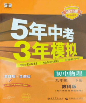 教育科學(xué)出版社2023年初中同步5年中考3年模擬九年級(jí)物理下冊(cè)教科版參考答案