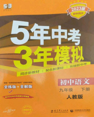 教育科學(xué)出版社2023年初中同步5年中考3年模擬九年級語文下冊人教版參考答案