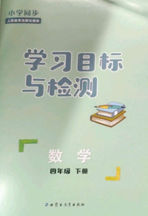 內蒙古教育出版社2023小學同步學習目標與檢測四年級數(shù)學下冊人教版參考答案