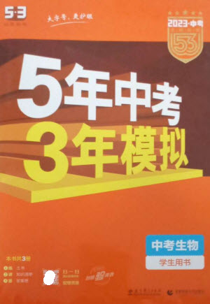 教育科學(xué)出版社2023年5年中考3年模擬九年級生物通用版參考答案